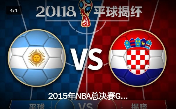 2015年NBA总决赛G7：骑士逆转勇士夺得队史首冠 - 4