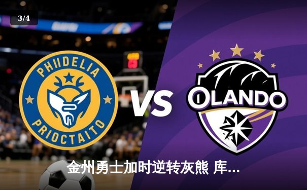 金州勇士加时逆转灰熊 库里50分创赛季新高 - 3