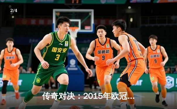 传奇对决：2015年欧冠决赛梅西C罗数据全解析，巴萨3-1尤文登顶欧洲之巅 - 2