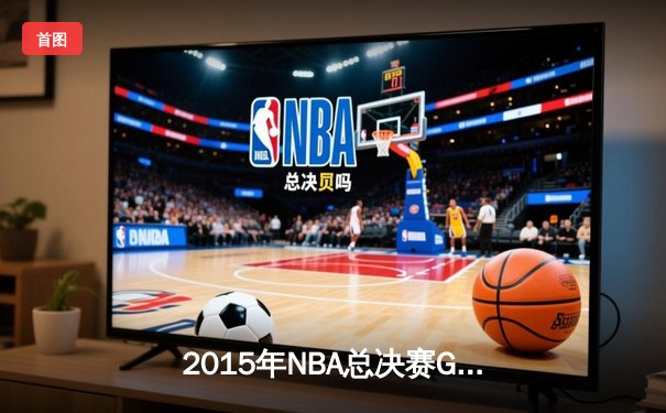 2015年NBA总决赛G7：骑士93-89勇士，詹姆斯三双加冕克利夫兰首冠