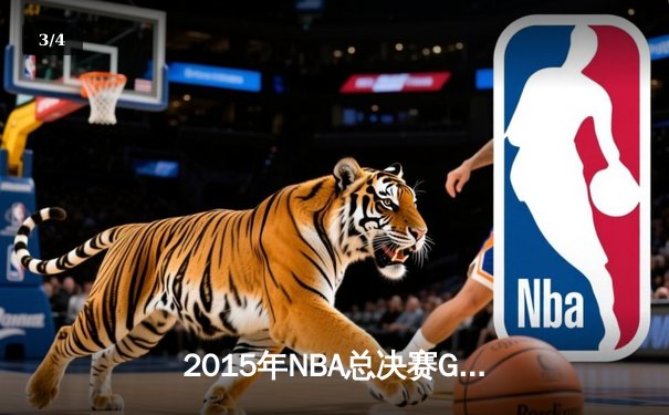 2015年NBA总决赛G7：骑士93-89勇士，詹姆斯三双加冕克利夫兰首冠 - 3