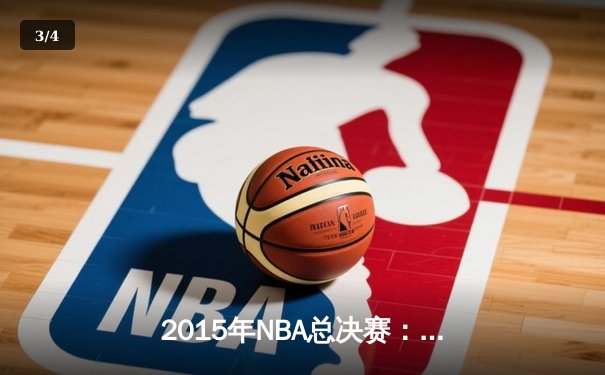 2015年NBA总决赛：金州勇士4-2逆转克利夫兰骑士，库里首夺总冠军 - 3