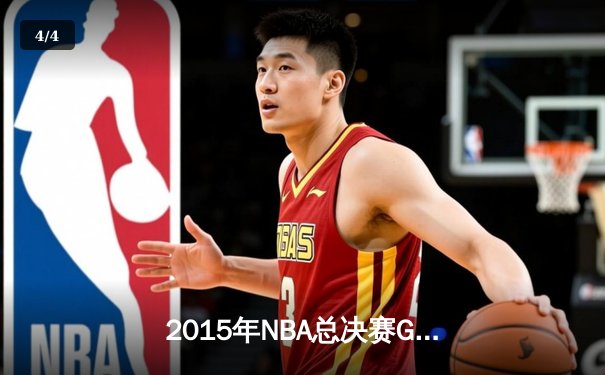 2015年NBA总决赛G5：詹姆斯40+三双难救主 勇士客场擒骑士夺赛点 - 4