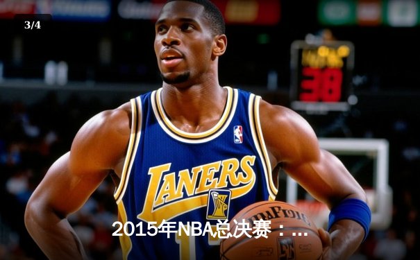 2015年NBA总决赛：金州勇士逆转克利夫兰骑士夺冠，库里FMVP实至名归 - 3