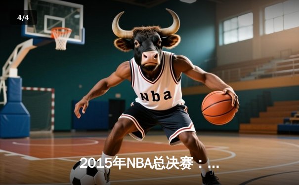 2015年NBA总决赛：金州勇士逆转克利夫兰骑士夺冠，库里FMVP实至名归 - 4