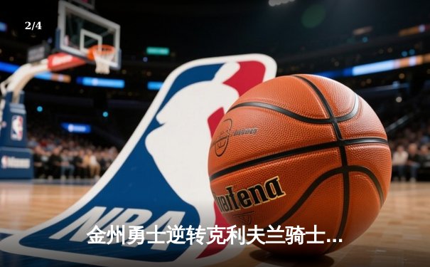 金州勇士逆转克利夫兰骑士，夺得2015年NBA总冠军 - 2
