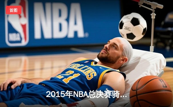 2015年NBA总决赛骑士vs勇士G6：詹姆斯生死战41分创历史，勇士时隔40年再夺冠