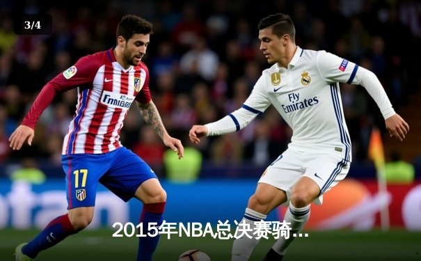 2015年NBA总决赛骑士vs勇士G6：詹姆斯生死战41分创历史，勇士时隔40年再夺冠 - 3