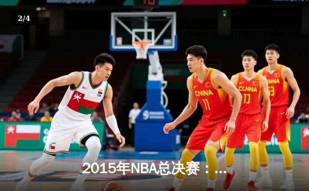 2015年NBA总决赛：金州勇士4-2逆转克利夫兰骑士，库里首夺FMVP - 2