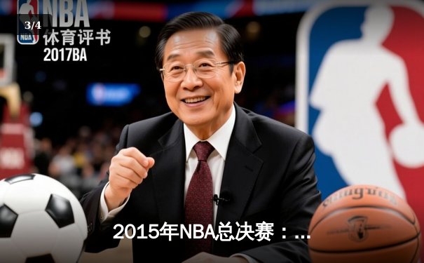 2015年NBA总决赛：金州勇士4-2逆转克利夫兰骑士，库里首夺FMVP - 3
