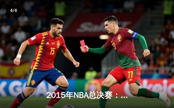 2015年NBA总决赛：金州勇士4-2逆转克利夫兰骑士，库里首夺FMVP - 4