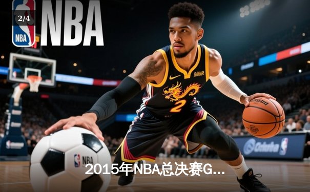 2015年NBA总决赛G5：勇士逆转骑士夺赛点，库里37分导演奥克兰奇迹 - 2