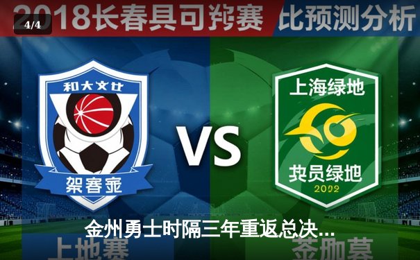 金州勇士时隔三年重返总决赛，库里里程碑之夜率队逆转独行侠 - 4