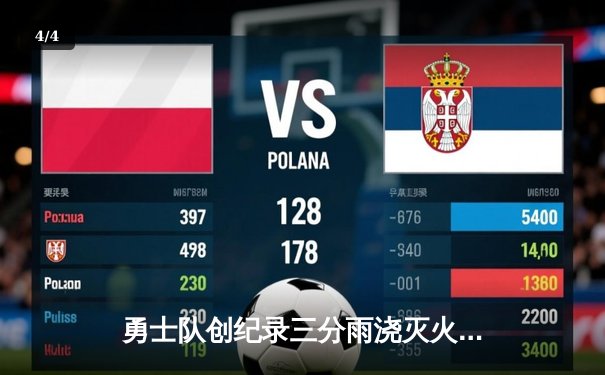 勇士队创纪录三分雨浇灭火箭，库里狂轰40分率队豪取十连胜 - 4