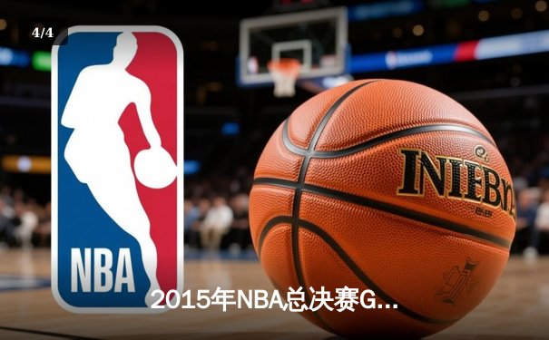 2015年NBA总决赛G5：勇士逆境翻盘，库里关键三分奠定冠军基础 - 4