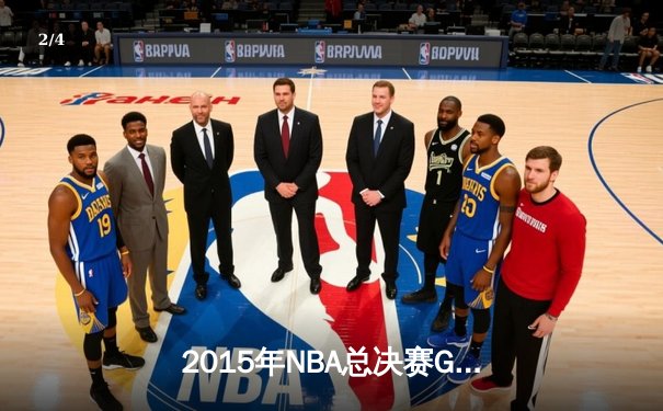 2015年NBA总决赛G5：库里37分创纪录，勇士逆转骑士夺赛点 - 2