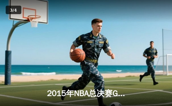 2015年NBA总决赛G5：库里37分创纪录，勇士逆转骑士夺赛点 - 3