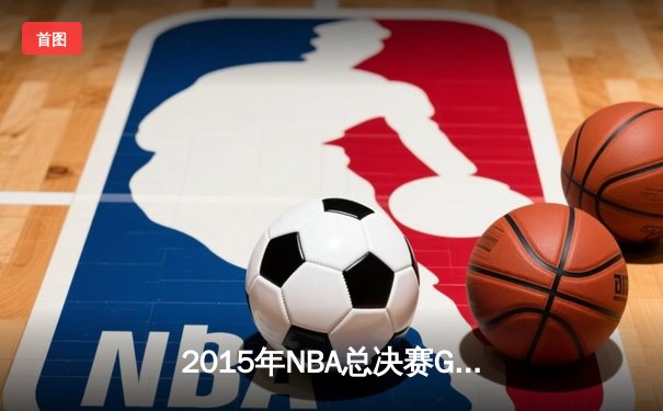 2015年NBA总决赛G5：勇士变阵定乾坤，库里37分夺赛点