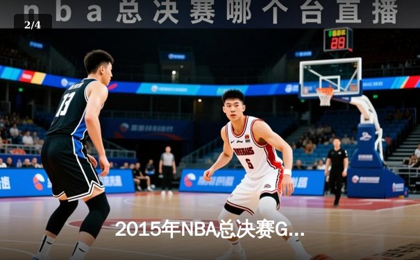 2015年NBA总决赛G5：勇士变阵定乾坤，库里37分夺赛点 - 2