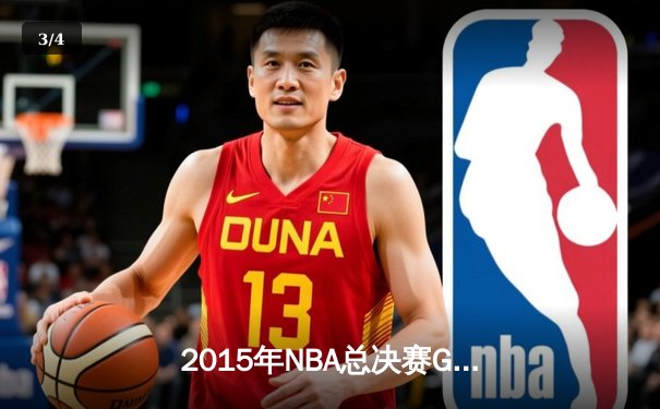 2015年NBA总决赛G5：勇士变阵定乾坤，库里37分夺赛点 - 3