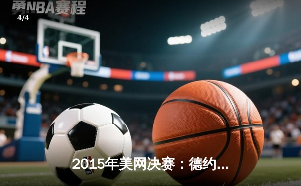 2015年美网决赛：德约科维奇三盘力克费德勒，斩获年度第三座大满贯 - 4