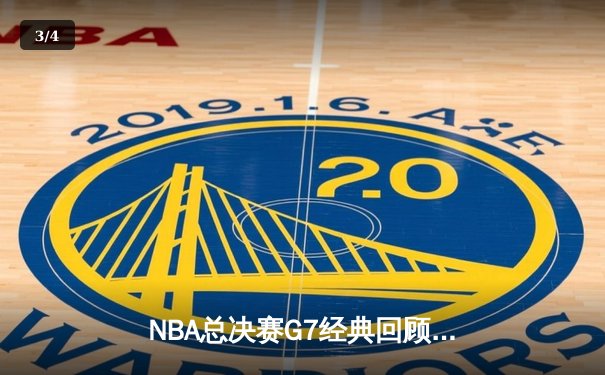 NBA总决赛G7经典回顾：詹姆斯三双锁定克利夫兰首冠，欧文关键三分封神 - 3