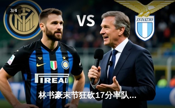 林书豪末节狂砍17分率队逆转 北京首钢加时险胜辽宁男篮 - 3