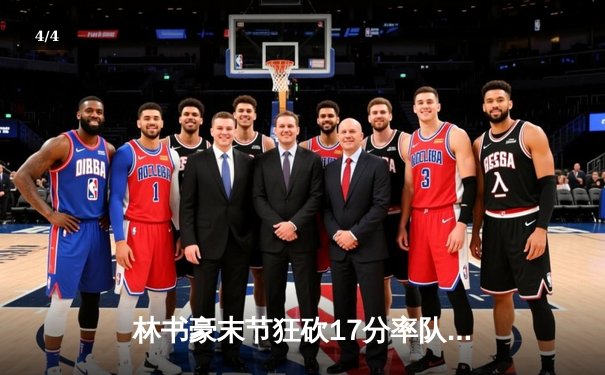 林书豪末节狂砍17分率队逆转 北京首钢加时险胜辽宁男篮 - 4