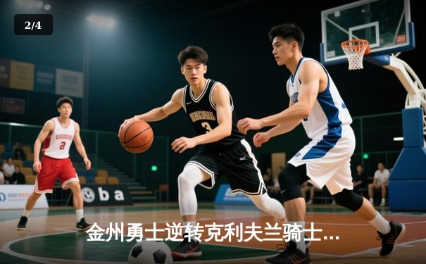 金州勇士逆转克利夫兰骑士，勇夺2015年NBA总冠军 - 2