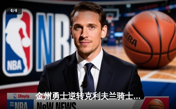 金州勇士逆转克利夫兰骑士，勇夺2015年NBA总冠军 - 4