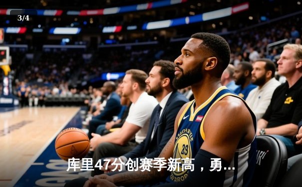 库里47分创赛季新高，勇士加时险胜凯尔特人，总决赛重现经典对决 - 3