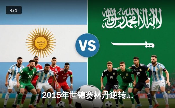 2015年世锦赛林丹逆转李宗伟夺冠，史诗对决铸就羽坛经典 - 4