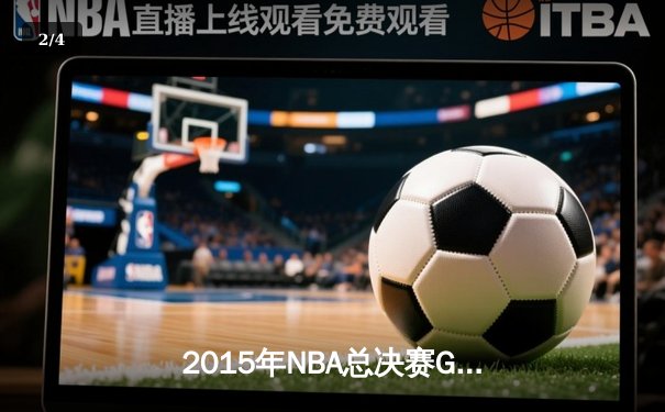 2015年NBA总决赛G5：库里三分雨破纪录，勇士客场夺赛点 - 2