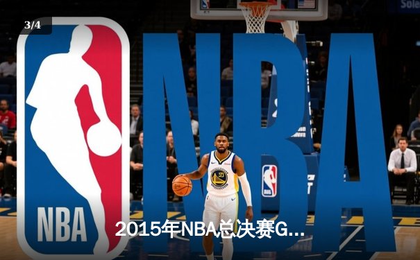 2015年NBA总决赛G5：库里三分雨破纪录，勇士客场夺赛点 - 3