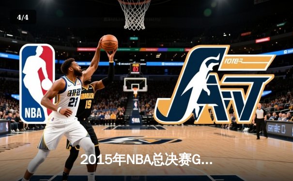 2015年NBA总决赛G5：库里三分雨破纪录，勇士客场夺赛点 - 4