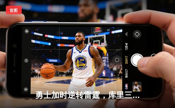 勇士加时逆转雷霆，库里三分雨浇灭威少三双之夜