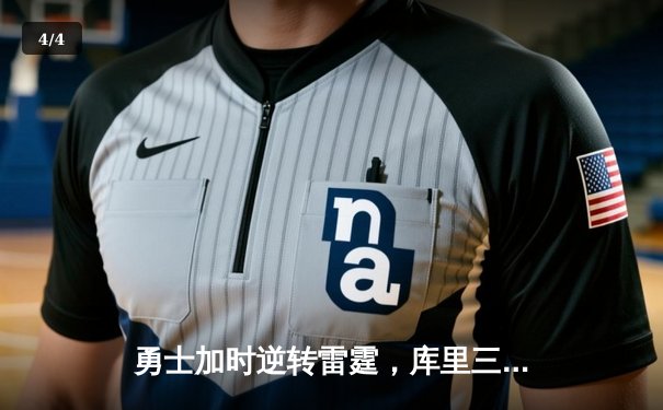 勇士加时逆转雷霆，库里三分雨浇灭威少三双之夜 - 4