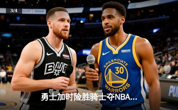 勇士加时险胜骑士夺NBA总冠军，库里37分荣膺FMVP - 3