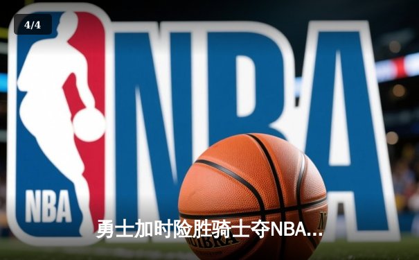 勇士加时险胜骑士夺NBA总冠军，库里37分荣膺FMVP - 4