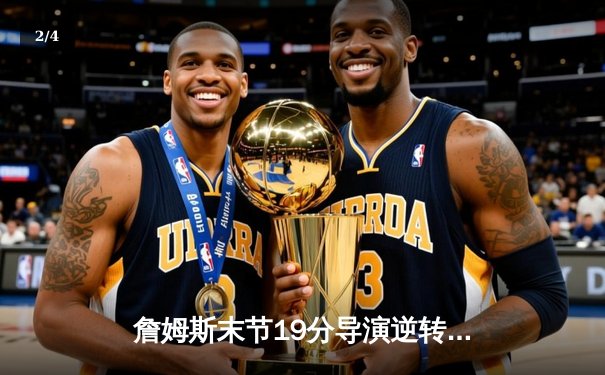 詹姆斯末节19分导演逆转好戏 湖人加时险胜掘金挺进西决 - 2