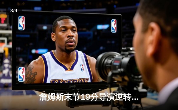 詹姆斯末节19分导演逆转好戏 湖人加时险胜掘金挺进西决 - 3