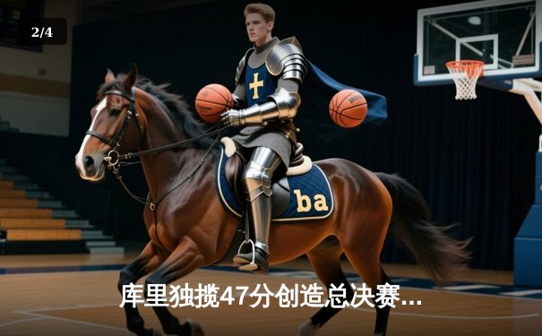 库里独揽47分创造总决赛三分纪录 勇士加时险胜骑士扳平系列赛 - 2