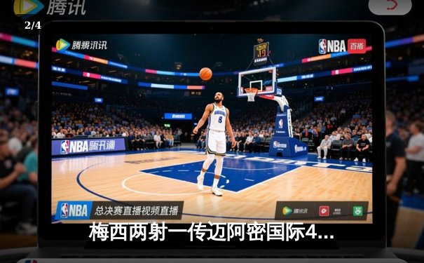 梅西两射一传迈阿密国际4-2逆转，苏亚雷斯破门率队挺进季后赛 - 2