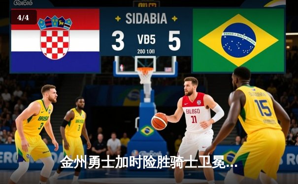 金州勇士加时险胜骑士卫冕成功，库里总决赛MVP实至名归 - 4