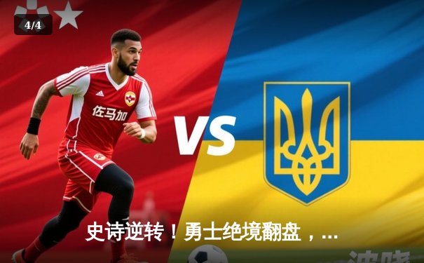 史诗逆转！勇士绝境翻盘，库里加时独砍15分率队挺进总决赛 - 4