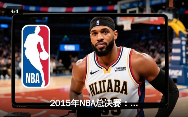 2015年NBA总决赛：金州勇士的王朝序曲与勒布朗的孤胆悲歌 - 4