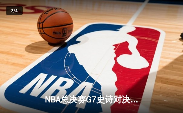 NBA总决赛G7史诗对决：库里37分创纪录，勇士险胜骑士卫冕成功 - 2