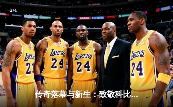 传奇落幕与新生：致敬科比·布莱恩特退役战与斯蒂芬·库里的402记三分 - 2