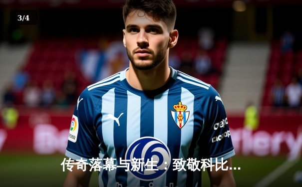 传奇落幕与新生：致敬科比·布莱恩特退役战与斯蒂芬·库里的402记三分 - 3