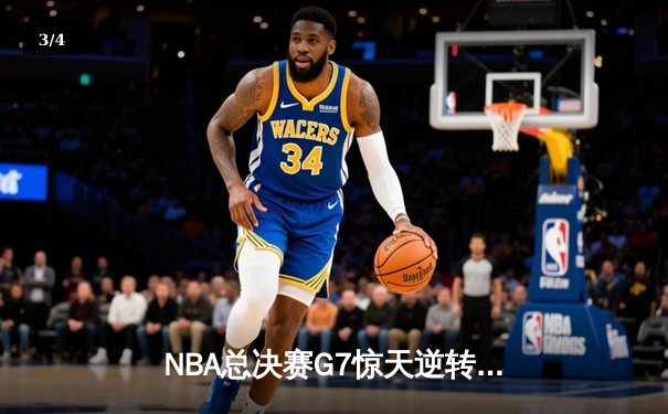 NBA总决赛G7惊天逆转！骑士力克勇士首夺总冠军 - 3